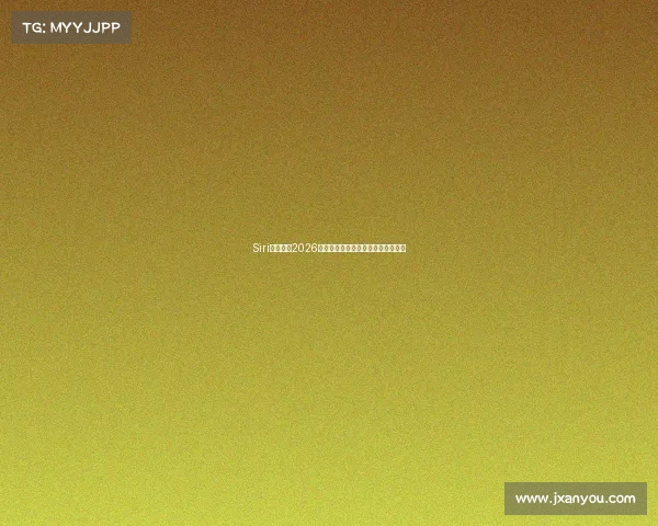 Siri智能助力2026世界杯全程精彩赛事盘点与观赛指南