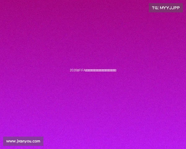 2026年FIFA世界杯中国队赛程全解析及出线前景深度解读