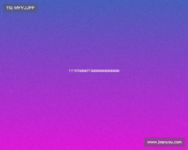 FIFA98世界杯之路PC版经典重温绿茵传奇再现热血足球竞技技